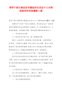 领导干部以案促改专题组织生活会个人对照检查材料范例最新4篇