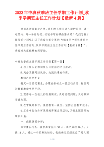 2023年中班秋季班主任学期工作计划_秋季学期班主任工作计划【最新4篇】