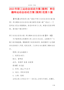 2023年职工运动会活动方案(案例) 单位趣味运动会活动方案(案例)优推5篇