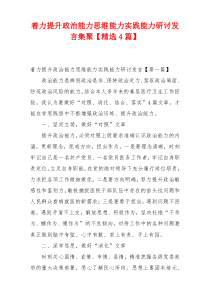 着力提升政治能力思维能力实践能力研讨发言集聚【精选4篇】