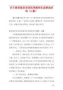 关于教育脱贫攻坚优秀教师先进事迹材料（5篇）