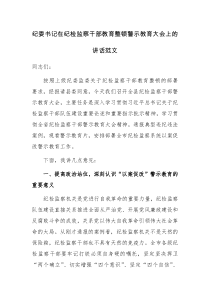 书记在纪检监察干部队伍教育整顿警示教育大会上的讲话范文