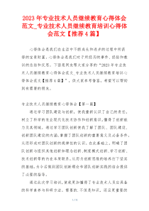 2023年专业技术人员继续教育心得体会范文_专业技术人员继续教育培训心得体会范文【推荐4篇】