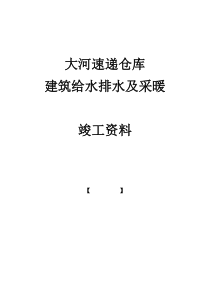 给排水及采暖工程竣工资料