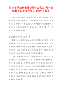 2023年学法制教育心得体会范文_两卡法制教育心得体会范文【通用5篇】