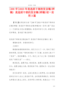 [200字]2023年竞选班干部的发言稿(样稿) 竞选班干部的发言稿(样稿)初一实用3篇