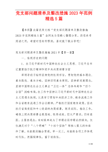 党支部问题清单及整改措施2023年范例精选5篇