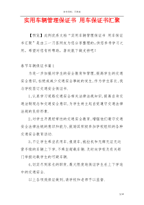 实用车辆管理保证书 用车保证书汇聚