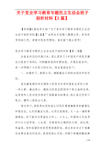 关于党史学习教育专题民主生活会班子剖析材料【5篇】