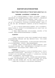 高温环境作业职业危害及防护措施