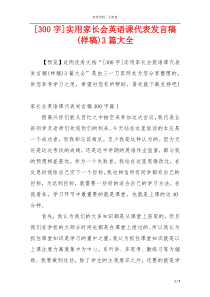 [300字]实用家长会英语课代表发言稿(样稿)3篇大全