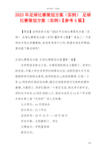 2023年足球比赛策划方案（实例） 足球比赛策划方案（实例）【参考4篇】