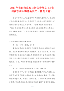 2023年实训收获和心得体会范文_AE实训收获和心得体会范文（精选8篇）