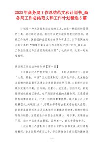 2023年商务局工作总结范文和计划书_商务局工作总结范文和工作计划精选5篇