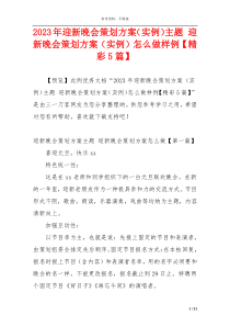 2023年迎新晚会策划方案（实例）主题 迎新晚会策划方案（实例）怎么做样例【精彩5篇】