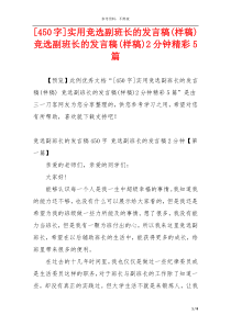 [450字]实用竞选副班长的发言稿(样稿) 竞选副班长的发言稿(样稿)2分钟精彩5篇