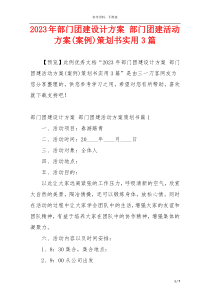 2023年部门团建设计方案 部门团建活动方案(案例)策划书实用3篇