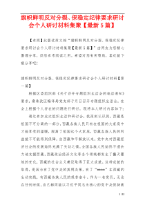 旗帜鲜明反对分裂、保稳定纪律要求研讨会个人研讨材料集聚【最新5篇】