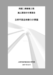 闵浦二桥总体计算书(232m独塔钢桁梁斜拉桥)