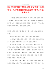 [50字]实用高中家长会家长发言稿(样稿) 精品 高中家长会家长发言稿(样稿)简短精编3篇