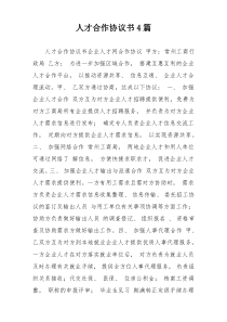 人才合作协议书4篇