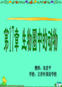 《动物在生物圈中作用》课件1(37张PPT)(北师大版八年级上)