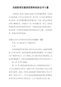 为招标项目提供的资料的协议书5篇