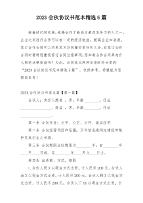 2023合伙协议书范本精选5篇