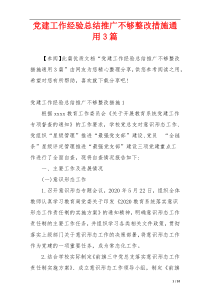 党建工作经验总结推广不够整改措施通用3篇