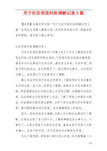 关于社区邻里纠纷调解记录3篇