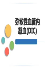 病理生理学课件-DIC