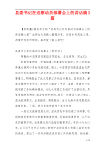 县委书记在巡察动员部署会上的讲话稿3篇