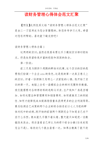 读财务管理心得体会范文汇聚