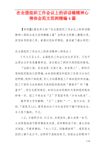 在全国组织工作会议上的讲话稿精神心得体会范文范例精编4篇