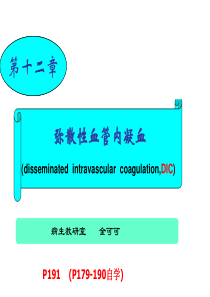 病理生理学—DIC