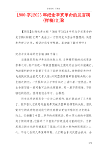 [800字]2023年纪念辛亥革命的发言稿(样稿)汇聚