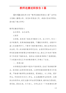 教师述廉述职报告3篇