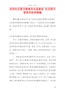 实用社区图书管理员先进事迹 社区图书管理员职责精编