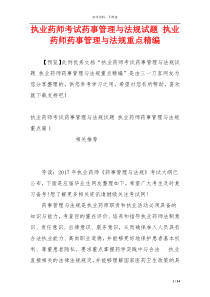 执业药师考试药事管理与法规试题 执业药师药事管理与法规重点精编