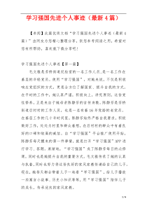 学习强国先进个人事迹（最新4篇）