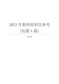 2023年教师辞职信参考(短篇4篇)