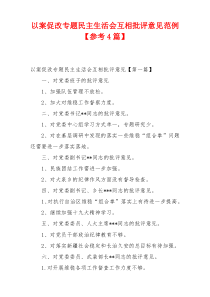 以案促改专题民主生活会互相批评意见范例【参考4篇】