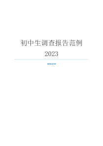 初中生调查报告范例2023