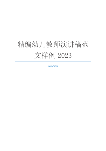 精编幼儿教师演讲稿范文样例2023