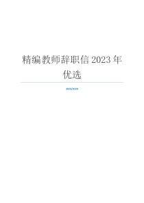 精编教师辞职信2023年优选