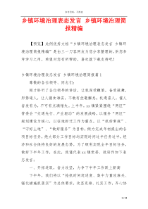 乡镇环境治理表态发言 乡镇环境治理简报精编