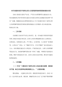 关于加强对党员干部和公职人员酒驾醉驾教育管理的整改方案