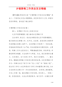 乡镇禁毒工作表态发言精编