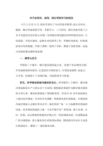 关于赴青岛威海烟台考察学习的报告