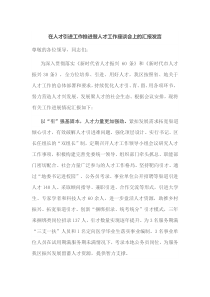 在人才引进工作推进暨人才工作座谈会上的汇报发言